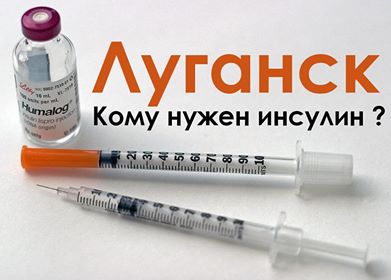 TO LUGANSK κάνει έκκληση για ινσουλίνη